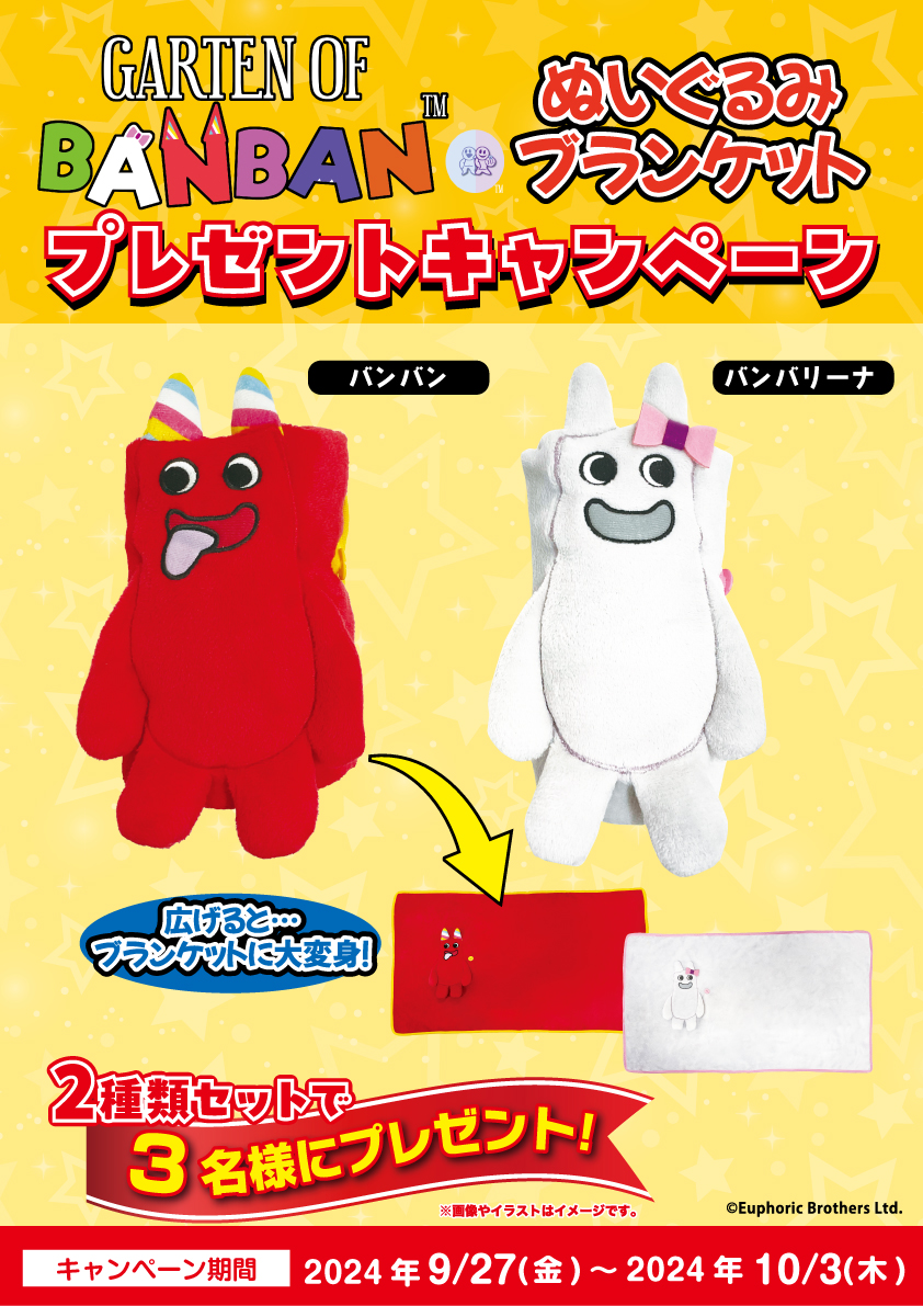 doshisha_prize's tweet photo. 【#プレゼント企画】🎁✨
発売を記念してガーテンオブバンバンぬいぐるみブランケット
2種コンプリートセットを3名様にプレゼント
応募条件は
・@doshisha_prizeをフォロー
・この投稿をリポスト
でOK👌
期間は9/27～10/3迄❣
みなさまぜひぜひご参加ください～🥺 https://t.co/Md2lasGVhK