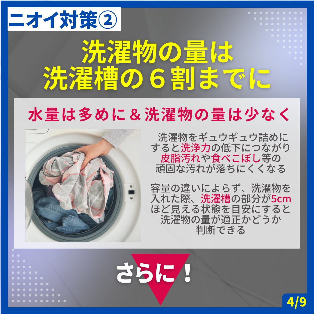 kaltech_jp's tweet photo. 服はそのまま
#洗濯機 に入れると臭い!?👚

きちんと洗濯していても
なぜか #衣服 が臭ってくるという経験はありませんか？😖

💡ニオイ対策
①#洗濯 の水の量を増やす
②#洗剤 を水に溶かしてから衣類を入れる
③#洗濯物 の量は洗濯槽の６割までにする

▼続きはこちら
https://t.co/3Sg87AuLIi https://t.co/8NBrQ0v1fe