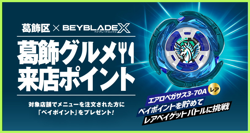 ベイブレード 最新情報／ ベイブレード生誕の地「葛飾区」！ 明日2024
