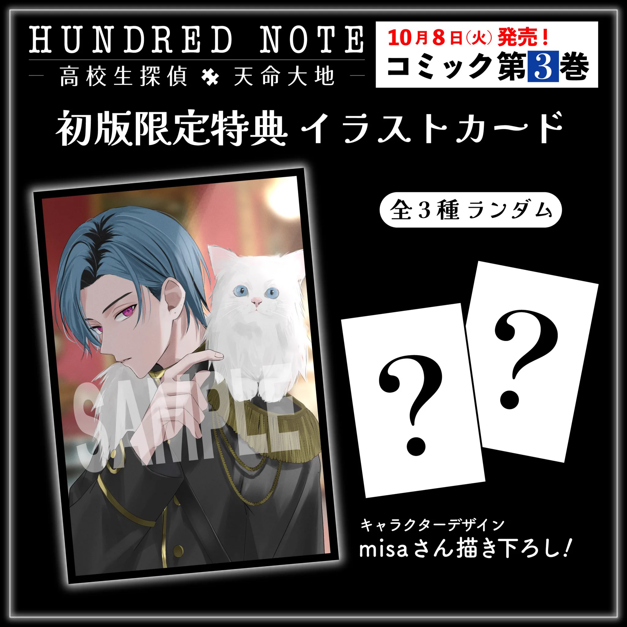 ハンドレッドノート 高校生探偵 天命大地1-3巻/全巻セット 特典イラストカード 公式】ハンドレッドノート on X: 