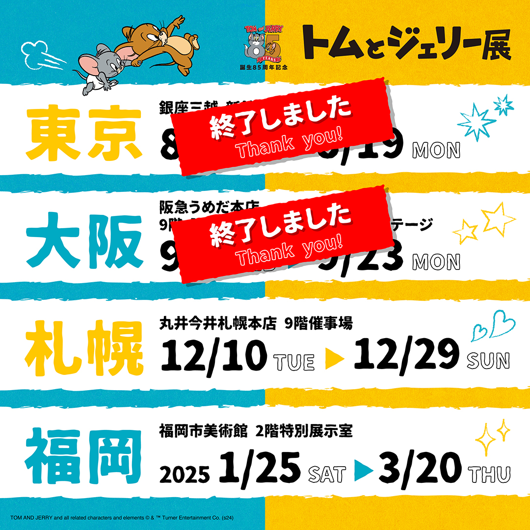 🔵🟡🔵 #トムジェリ85周年 記念🎊 福岡会場前売券は10/5から販売開始