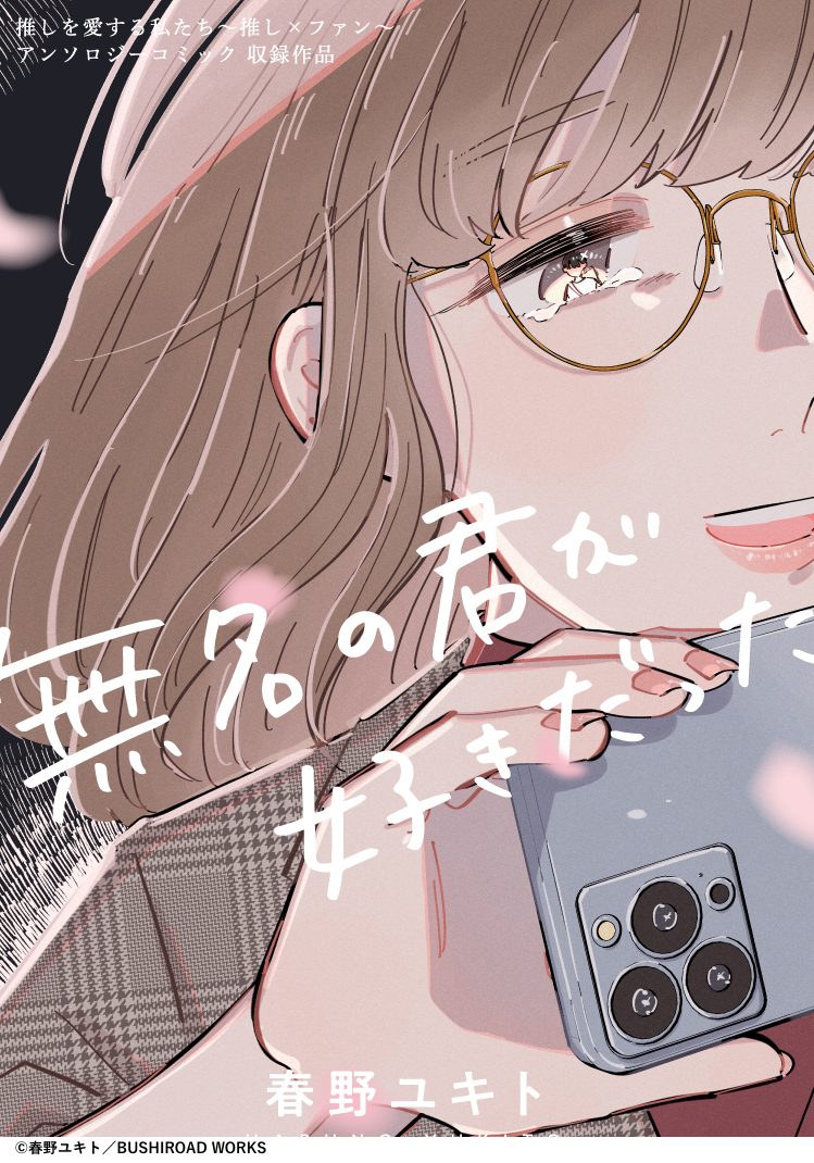 lattecomi's tweet photo. ◤#ラテコミ💜◢

発売中の
 推しを愛する私たち～推し×ファン～アンソロジーコミックから
 「無名の君が好きだった」後編
漫画：春野ユキト

  [https://t.co/50sQHuYG7d]
 
 #コミックグロウル にて出張掲載中です☕️ https://t.co/kqHcFujoEj
