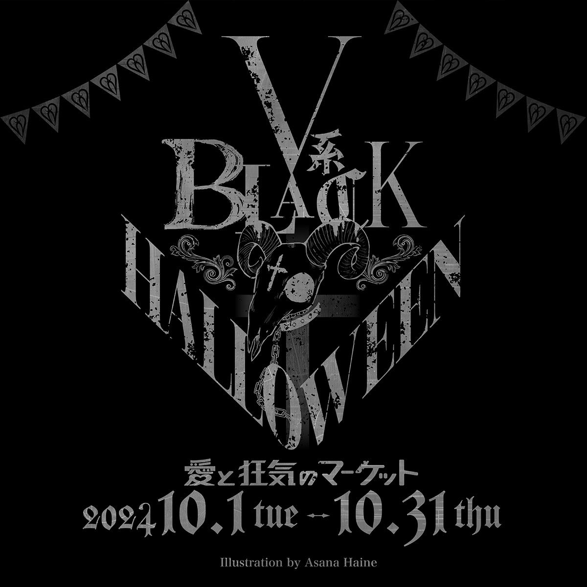 愛と狂気のマーケット(@aitokyouki ) 『V系 BLACK HALLOWEEN』では 他