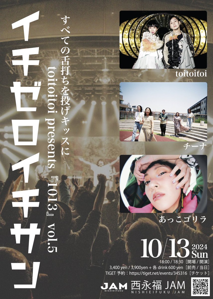 1 0 1 3 のご予約はお済みですか？

・4人編成toitoitoi
・お酒がどんどん安くなるシステム
・1013会場限定グッズ販売（10/13のみ販売）
・2025年ビッグニュース解禁

など盛り沢山なバザー日和✨✨

対バンはtoitoitoiが尊敬する
チーナ　と　あっこゴリラさん　です。

DM取り置きも可能ですよ🙆