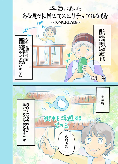本当にあったある意味怖くてスピリチュアルな話 ～火の玉編①～ #本スピ #エッセイ漫画 #スピリチュアル #漫画がよめるハッシュタグ #ホラー
📷 