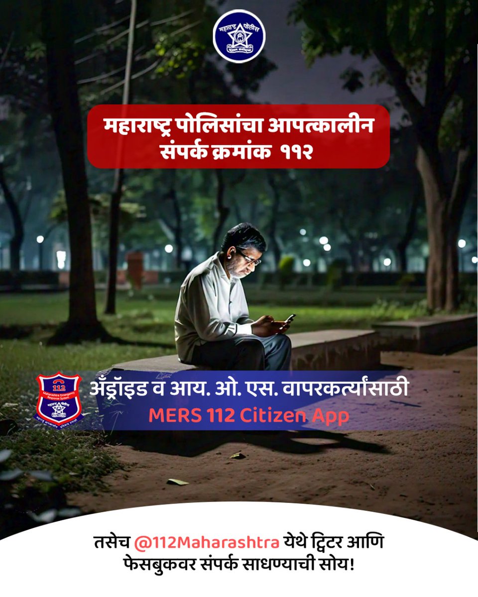 DGPMaharashtra's tweet image. महाराष्ट्र पोलीस &apos;११२&apos; या आपत्कालीन क्रमांकाच्या व &apos;MERS 112 Citizen App&apos;च्या माध्यमातून नागरिकांच्या सुरक्षेसाठी सदैव तत्पर आहेत. नागरिकांना विनंती आहे की त्यांनी आपत्कालीन परिस्थितीत या सुविधांचा योग्य वापर करून आपल्या सुरक्षेची खात्री करावी.

#महाराष्ट्र_पोलीस #डायल_११२