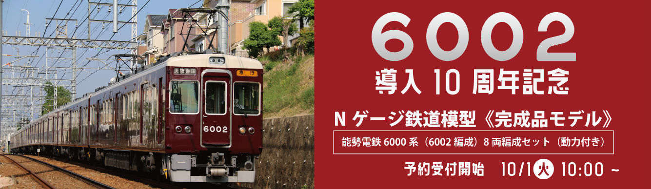 能勢電鉄6000系8両編成セット(動力付き)※6002編成各車番・ロゴ印刷済 能勢電鉄6000系6002編成に能勢電開業110周年記念ヘッドマーク