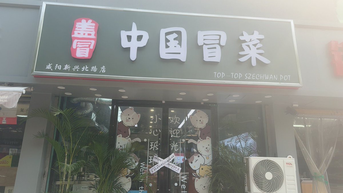 这就是所谓的打造好的营商环境，一个小冒菜店都没办法安安生生的经营，还让不让人活啦！市行政审批局的红头文件下面的城管都不认，闹独立了。不给城管送钱生意做不了，咸阳天真黑啊
