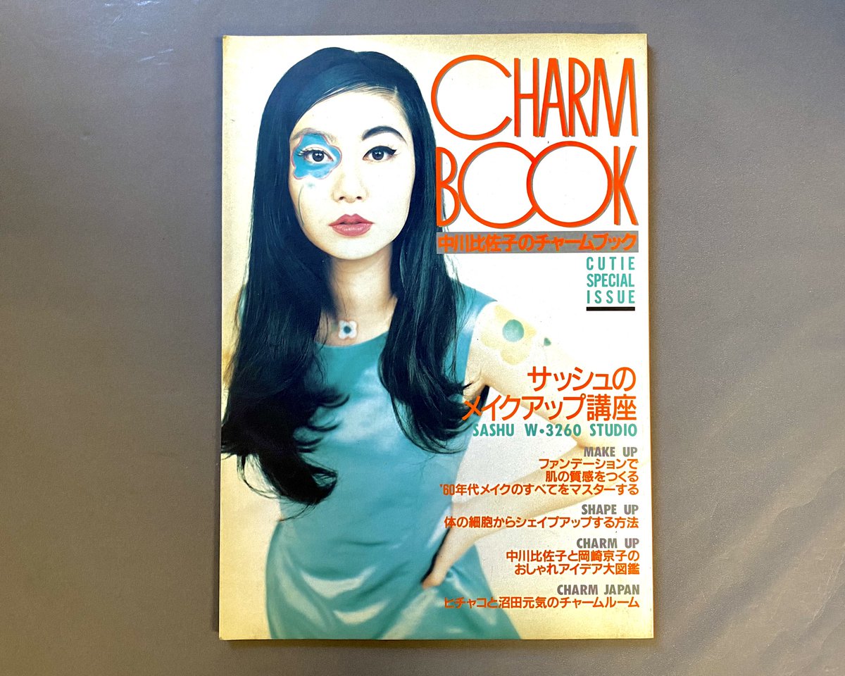 中川比佐子のチャームブック 岡崎京子 中川比佐子のチャームブック」 内容はメイクアップが中心になってい