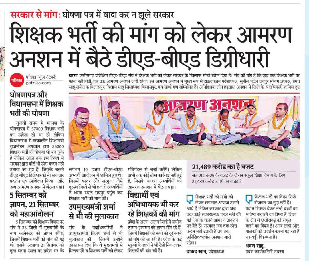 33000 शिक्षक भर्ती की घोषणा कर भूले सरकार
छत्तीसगढ़ भाजपा सरकार वादा खिलाफी कर रही है 
#शिक्षक_भर्ती_जारी_करो
10 माह से इंतजार युवा बेरोजगारों को शिक्षक भर्ती