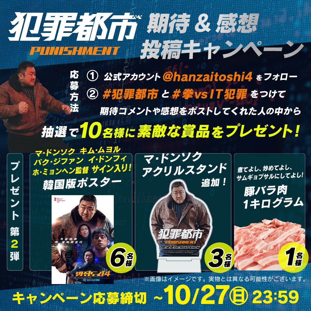 hanzaitoshi4's tweet photo. 🚨ˊ˗
#犯罪都市 𝗣𝗨𝗡𝗜𝗦𝗛𝗠𝗘𝗡𝗧
期待&感想投稿キャンペーン💬
第𝟮弾⚡️𝙎𝙏𝘼𝙍𝙏💥💥💥
 
❶このアカウントをフォロー
❷#犯罪都市 と #拳vsIT犯罪 をつけて
期待コメントや映画の感想をポスト📱

抽選で𝟭𝟬名様に素敵な賞品をプレゼント❤️‍🔥
締切｜𝟭𝟬/𝟮𝟳

▼応募方法&詳細はこちらを𝘾𝙃𝙀𝘾𝙆🔍