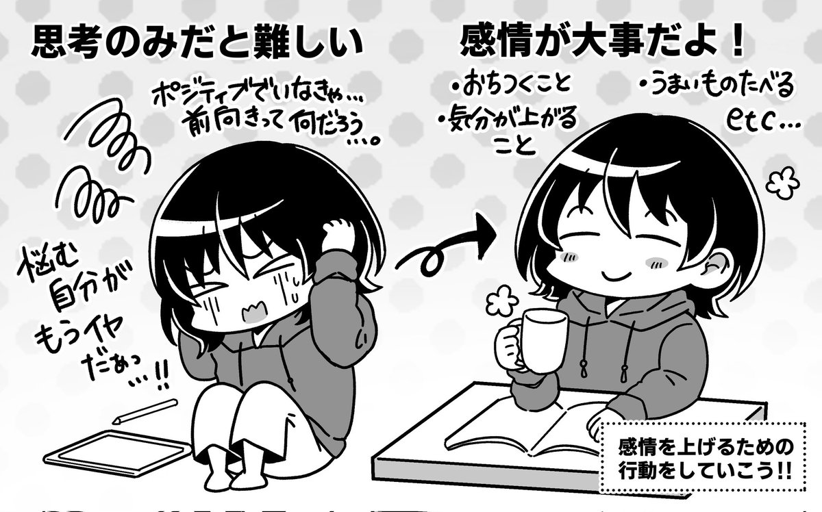 【自分の機嫌を取るには感情を
上げよう!】
フリーランスって自分の機嫌を
自分でとらないといけない。
メンタル落ちてたら作業もままならないのでメンタルケアが重要。
特に絵を描く人はメンタルが
作品に多大な影響を与えるから
ないがしろにしてはいけない!
しかし
前向きに考えよう!とか