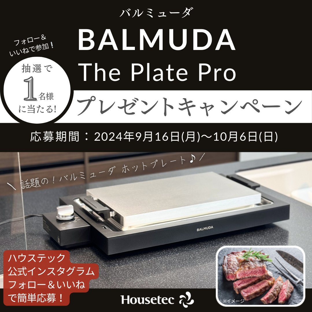 話題の＼バルミューダ ホットプレート／が当たる！ フォロー＆いいね