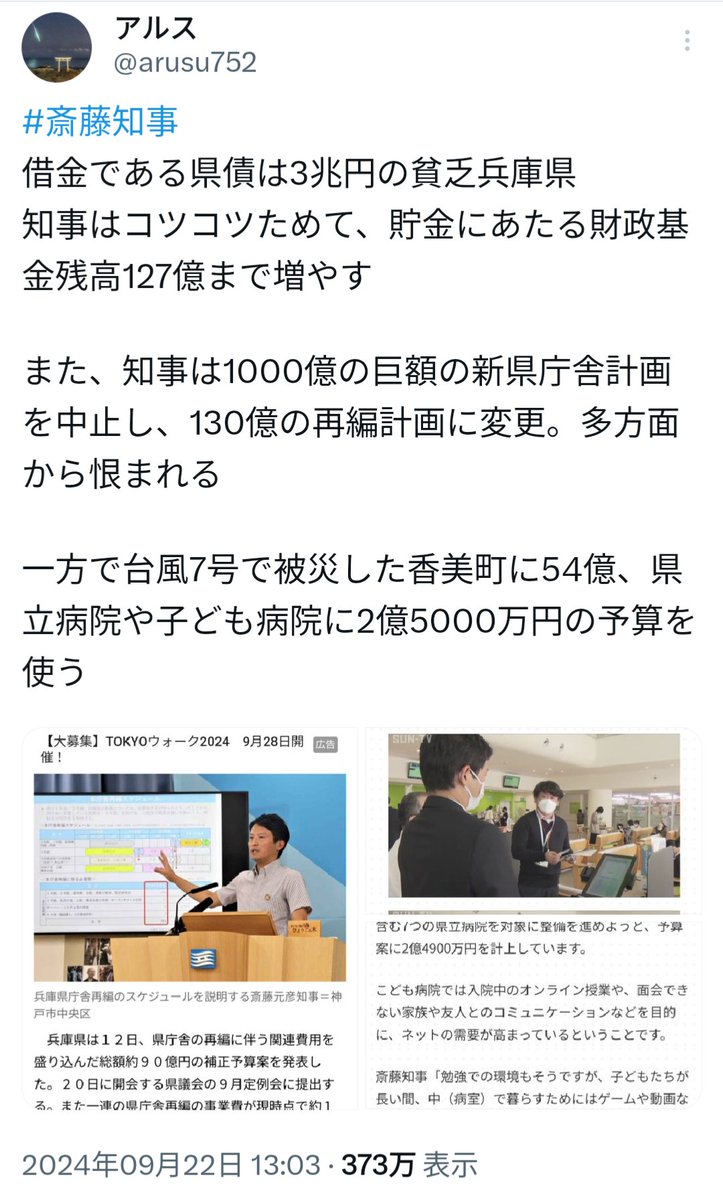 arusu752's tweet photo. #斎藤知事

自分のこんな拙い投稿が
インプレ373万
いいね3万
も頂いて恐縮です

○知事批判してたけどマスコミにだまされてた
○斎藤スゴイやん見直した
○県民の為に仕事してる知事叩いてる奴らオカシイ

等たくさんの声を頂きありがたいです
知事批判してた人達が何人も支持に回って頂き感謝です https://t.co/lvEopmH14R