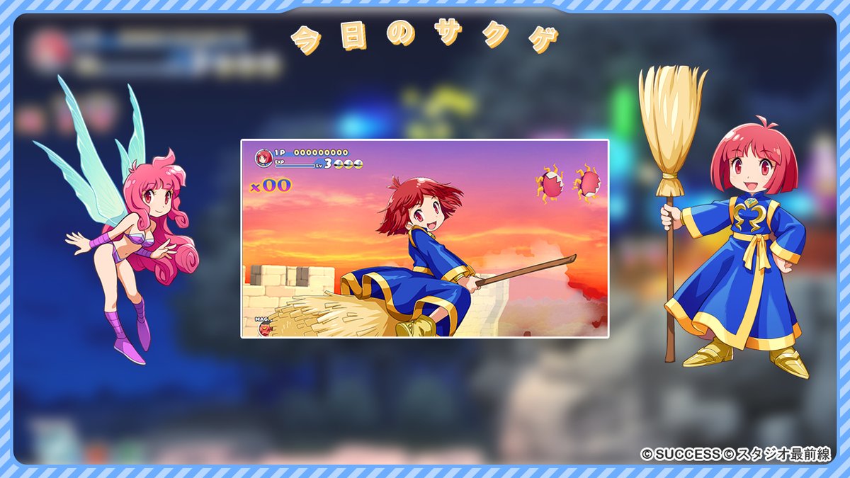 SUCCESS_Corp's tweet image. 🎮今日のサクゲ🎮
コットンロックンロール
稼働開始日：2021年9月27日
機種： アーケード #APM3
ジャンル： シューティング

元祖美少女シューティング🍵🧙‍♀️が ゲームセンターに登場✨
#海腹川背 や #サイヴァリア など、#サクセス の他作品より多数のゲスト参戦🔥
#コットンロックンロール #コットン