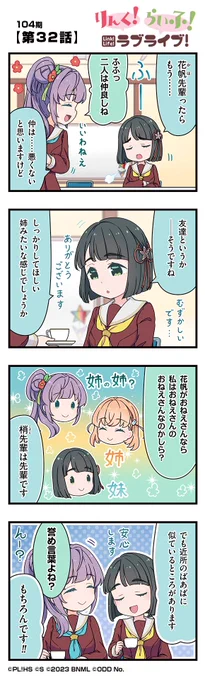 🪷公式4コマ🪷
りんく!らいふ!ラブライブ!104期

【第32話】

蓮ノ空女学院スクールアイドルクラブの日常を"ほぼ"リアルタイムにお届けしちゃいます!

作◆珠月まや( @mayamaya36 )先生

#蓮ノ空 #リンクラ #リンクラ4コマ #lovelive 
