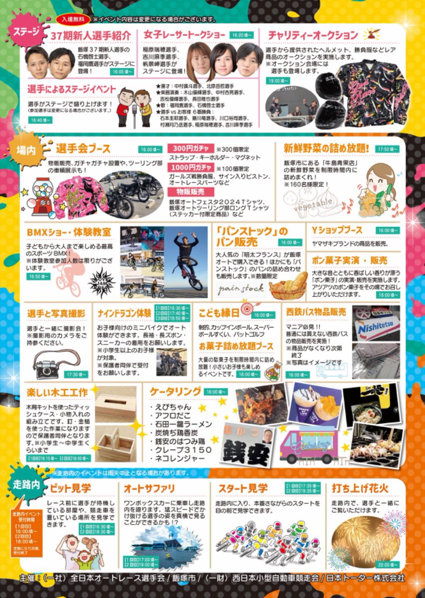 いよいよ明日は
飯塚オートフェスタ😍💗💗💗

私はステージMCなので
ステージか場内ウロウロしてると
思うのでぜひお声掛けください🤣💗💗

飯塚オートは選手ほぼ参加！！！！

飯塚オートでお待ちしてます😍😍😍

絶対楽しいよー！！！！！

家族連れも大歓迎です🥰🥰🥰🥰