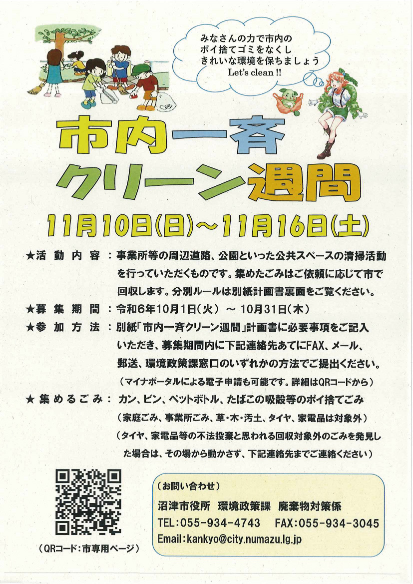 Numazu_city_PR's tweet photo. 【市内一斉クリーン週間に参加する市内事業所・団体の皆さまを募集🙌】

毎年11月の第2日曜日から1週間は
市内一斉クリーン週間です🌏

身近な生活環境に関心を向けるきっかけに、
環境経営における取り組みのひとつに、
この機会に環境美化活動に参加してみませんか���‍♀️

https://t.co/48pO4IzBAS https://t.co/1CI7IIOQwR