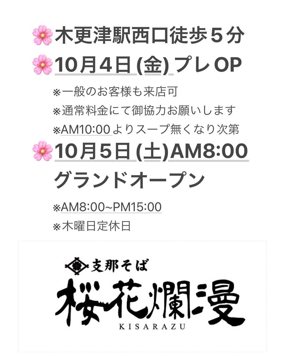 o__karanman105's tweet photo. 支那そば🌸桜花爛漫🌸
🍜10/5グランドオープン‼️✨
皆様、是非ご来店をお待ちしております♪

#桜花爛漫
#千葉県
#木更津
#ラーメン
#支那そば
#チャーシュー
#ワンタン
#餃子 https://t.co/IkaqiaMsJy