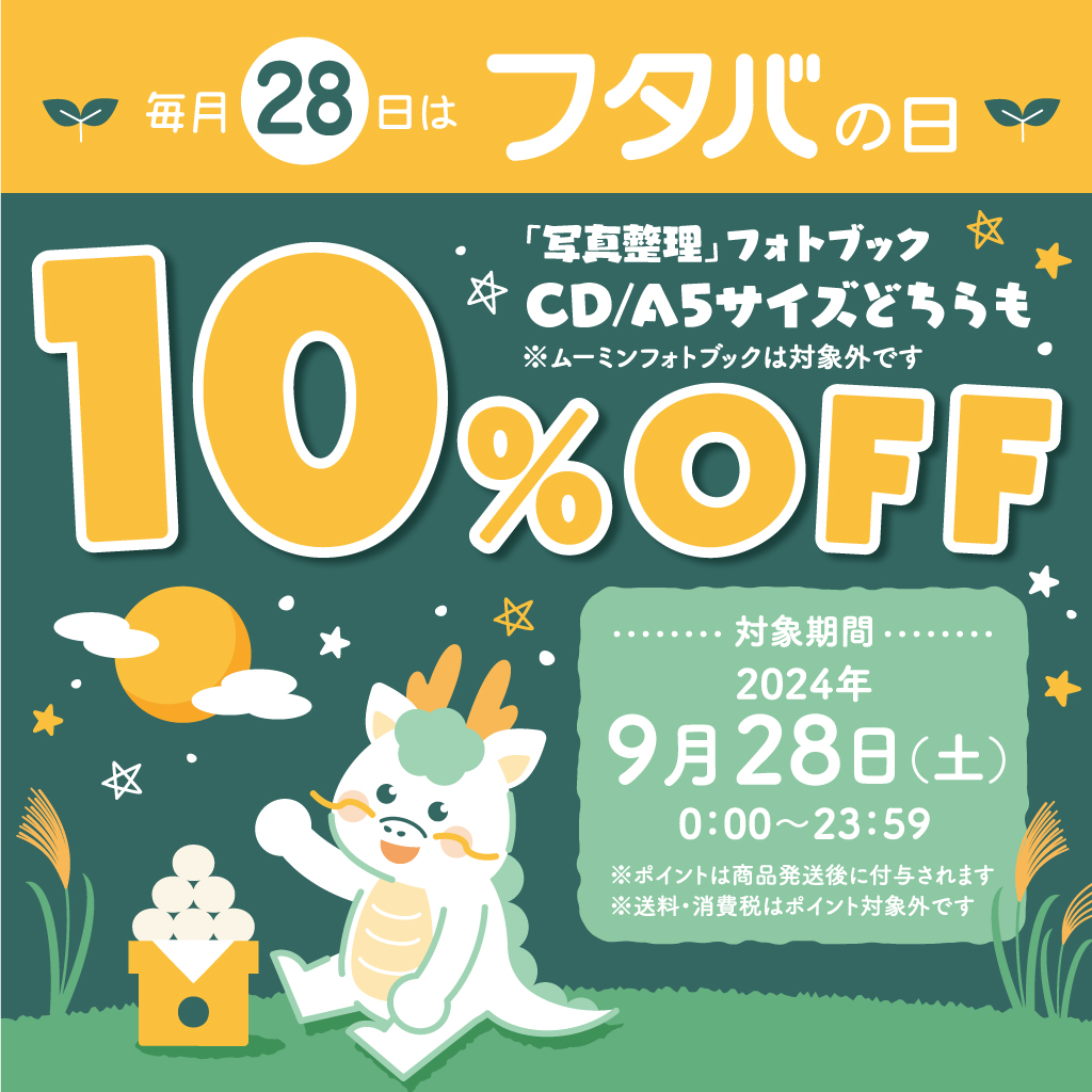 Mageplus_FUTABA's tweet photo. 9/28（土）はフタバの日🌱
【開催日時】2024/9/28（土）00：00～23：59
����フォトブック10％OFF🔶
CDサイズ  600円→ 540円（税込/送料込）
A5サイズ 1298円→1180円（税込/送料込）
＜告知＞2024年10月～11月
箔押しカードプレゼントキャンペーン予定😍
後日Xでお知らせ💌 https://t.co/4QZCmH3yVH