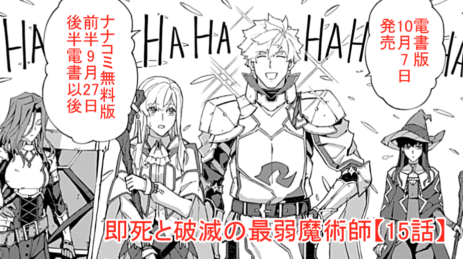 連載中の『#即死と破滅の最弱魔術師』
【15話】配信日程です。(@7irocomics)
9月27日:ナナコミ【15話-①】更新。
10月7日:【15話】電書発売。
思いがけずアレンパーティと合流。
下層攻略の道はどう転がっていくのか!?
大増量33ページ!!
https://t.co/dy4e6whE96