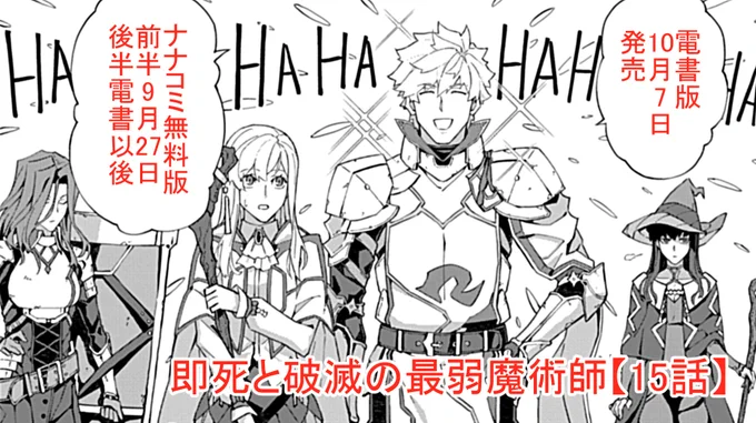 連載中の『#即死と破滅の最弱魔術師』
【15話】配信日程です。(@7irocomics)

9月27日:ナナコミ【15話-①】更新。
10月7日:【15話】電書発売。

思いがけずアレンパーティと合流。
下層攻略の道はどう転がっていくのか!?
大増量33ページ!!

https://t.co/dy4e6whE96 