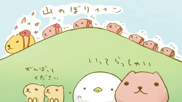 いってらっしゃい…

#登山の日 #あついさん探検隊 #あついさん #仔カピ兄 #仔カピ #プレーリーさん #なまけものくん #カピバラさん 