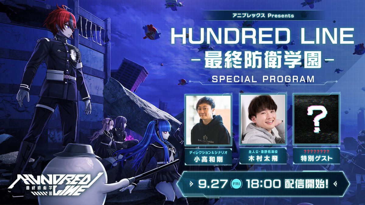 TGS2024 出展情報】 『HUNDRED LINE -#最終防衛学園-』TGS公式番組は