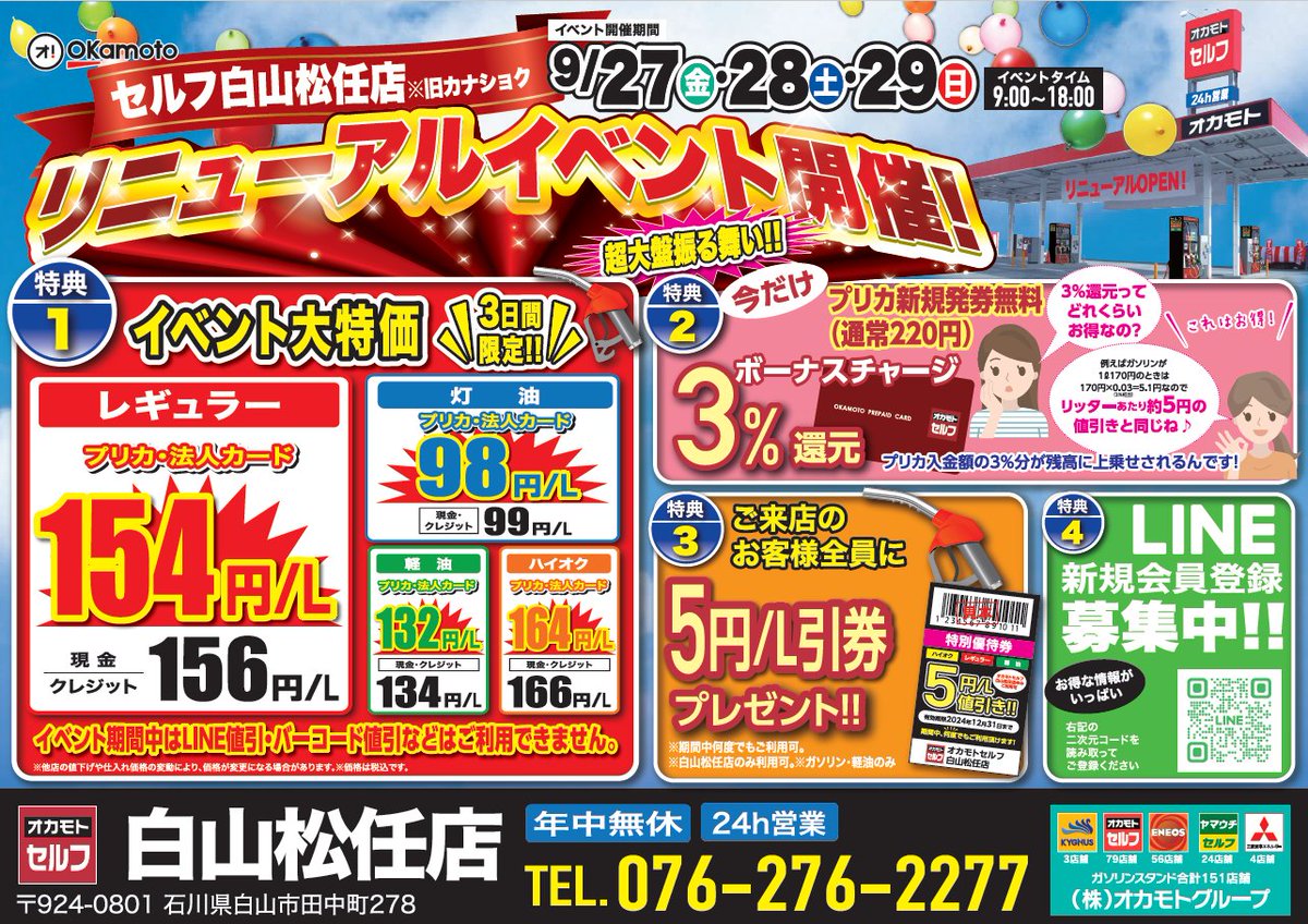 kanashokuGS's tweet photo. オカモト白山松任店
リニューアルイベント開催中！
9/27～29日まで3日間開催！
イベントタイム9:00～18:00

レギュラー現金156円でお出迎え中😍
洗車も全コース半額です🚙

詳細は画像を確認ください

お客様のご来店お待ちしております

#ガソリンスタンド
#イベント情報 
#洗車
#石川
#白山市
#土日 https://t.co/iFOswSULkI
