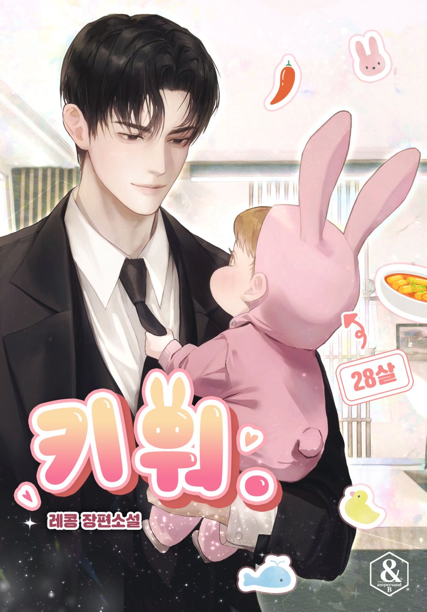 RR_kong_'s tweet image. 블라이스에 &amp;lt;키워.&amp;gt; 기다리면 무료💚로 런칭!

떡볶이 먹고 두쨜(2살) 아기가 됐다⁉️

#육아물 #아기됐수 #개그물 #다정공 #재벌공

👶키워. 키우라곳!🍼

15금👉bit.ly/3zAyF2a
19금👉bit.ly/3TFXP6A

본 RT해주신 한분께 치킨을 선물로 드릴게요!
많은 관심 부탁드립니다!😊