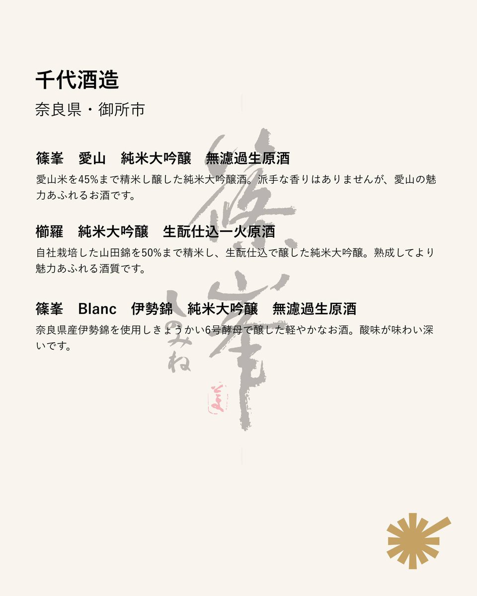 sakeaward's tweet photo. 残りあと4日間！
酒屋大賞2024の予選WEB投票は、
【9/30（月）まで】。
ご投票お待ちしております！
▼投票はこちらから
https://t.co/hKEjWOWfgf

酒屋大賞とは
https://t.co/Us6jRLRYDG

✱写真は昨年のノミネート蔵
千代酒造 (奈良県)『篠峯』 https://t.co/A31HfN6nbl