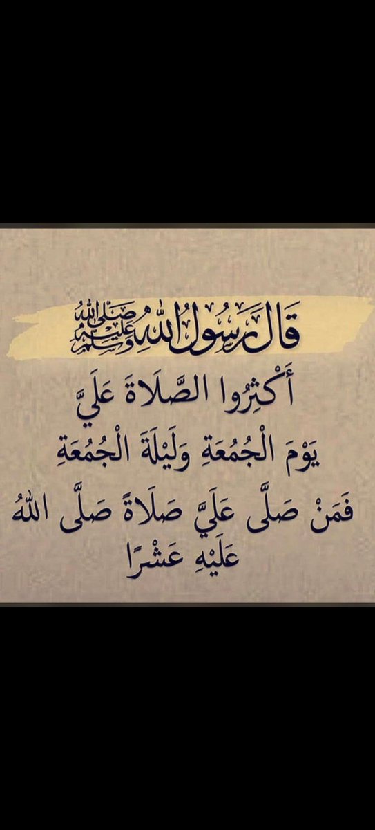 tesil6677's tweet photo. قال النبي ﷺ :

" أكثروا من الصلاة عليَّ ليلة الجمعة ويوم الجمعة فإن صلاتكم معروضة عليَّ "

اللَّهُــمَّ صَلِّ وَسَـــلِّمْ وَبَارِكْ على نَبِيِّنَـــا مُحمَّدﷺ.
. #يوم_Iلجمعه https://t.co/5exTYNe70A