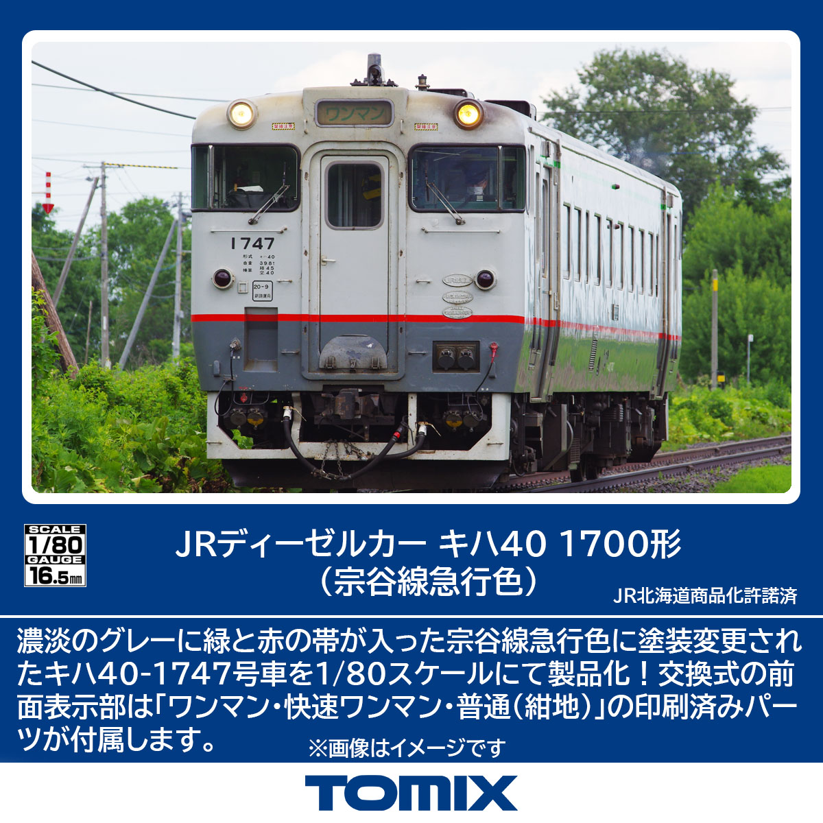 1/80スケールJRキハ40-1700形（宗谷線急行色）のご案内です。 キハ40形