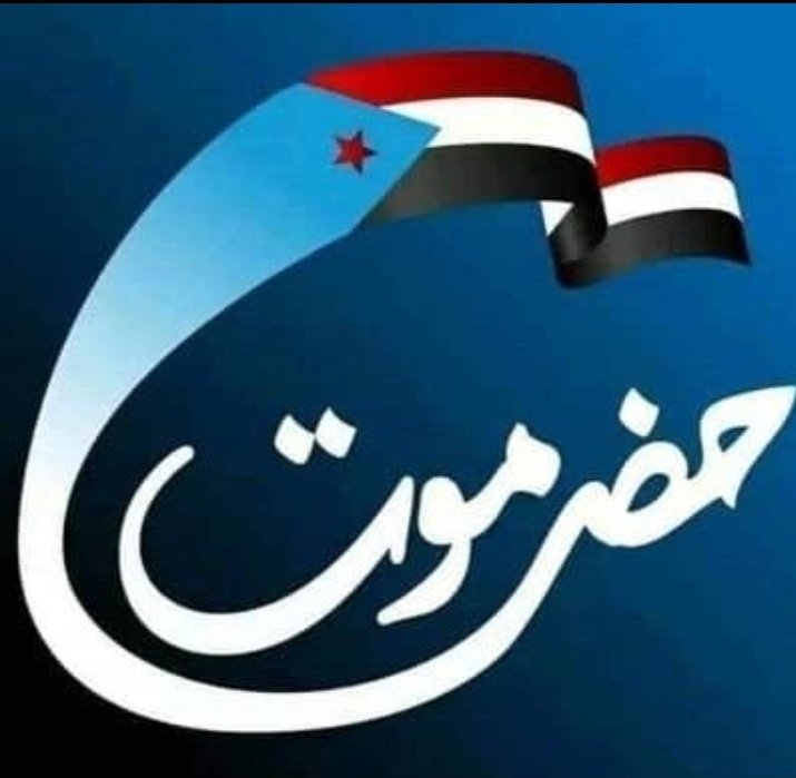 الشيخ /مرعي التميمي/ الاحقاف حضرموت tweet media