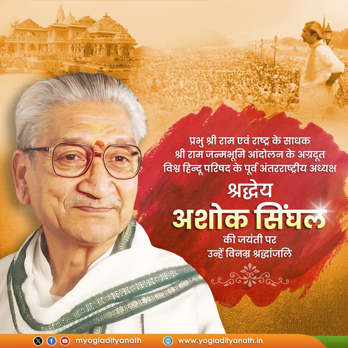 प्रभु श्री राम एवं राष्ट्रधर्म के परम उपासक, श्री राम जन्मभूमि आंदोलन के शिखर पुरुष, विश्व हिन्दू परिषद के पूर्व अंतरराष्ट्रीय अध्यक्ष, श्रद्धेय अशोक सिंघल जी की जयंती पर उन्हें विनम्र श्रद्धांजलि!

सनातन हिंदू धर्म और भारतीय संस्कृति की रक्षा के लिए समर्पित रहा आपका जीवन हम सभी