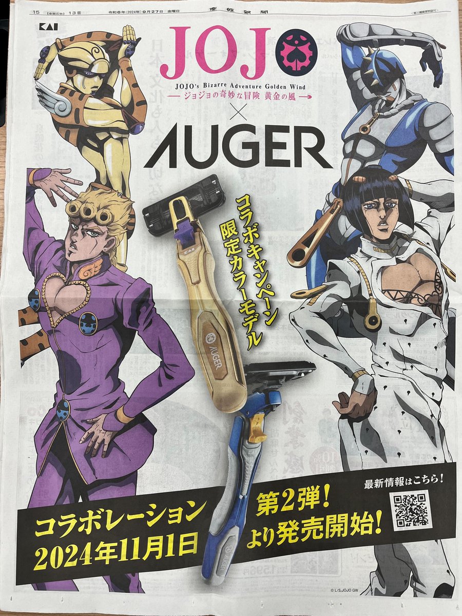 本日の産経新聞朝刊にJOJO×AUGERコラボ第二弾の広告が掲載されています