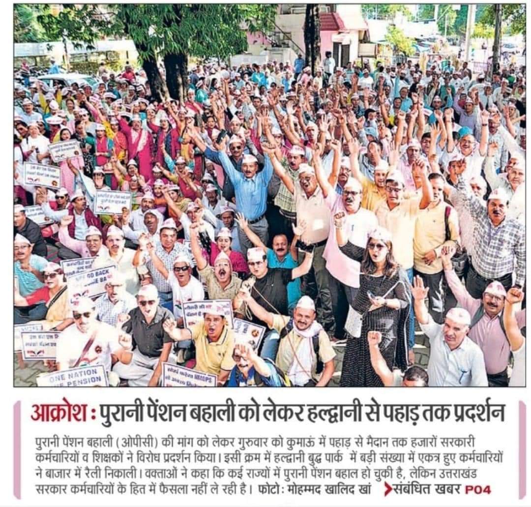 आक्रोश रैली
#OPS_पुरानी_पेंशन #OPS_लागू_करो #OPSisOurRight