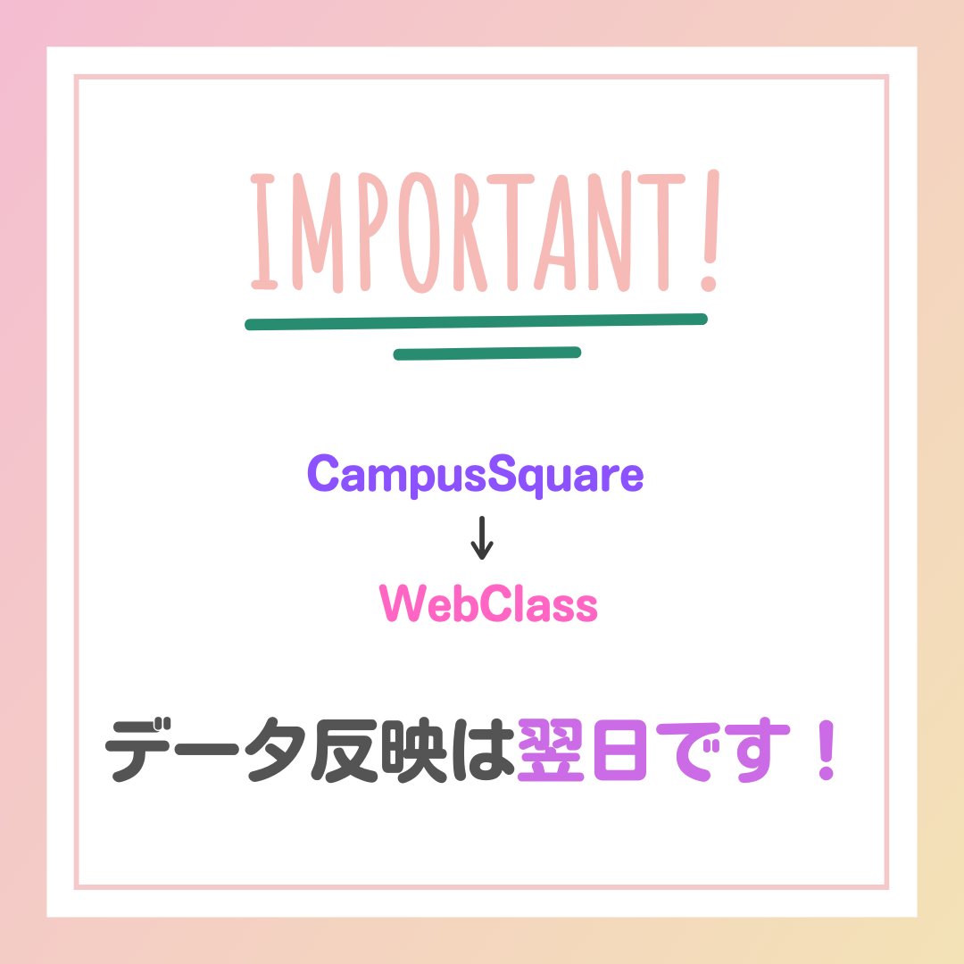 SU_kyoumu's tweet photo. 前教務システムと同様ですが、CampusSquareに登録した内容は、翌日WebClassに反映されます。（その日の深夜に同期が行われます）
そのため、⚠️履修登録（削除）を行った当日中にはWebClassに反映されません⚠️

授業前日までに履修登録は済ませましょう。 https://t.co/Adfy3v6YJB