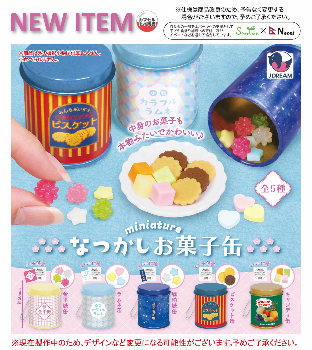 2025年1月発売商品のご紹介02 🥫🍬「ミニチュアなつかしお菓子缶」が新
