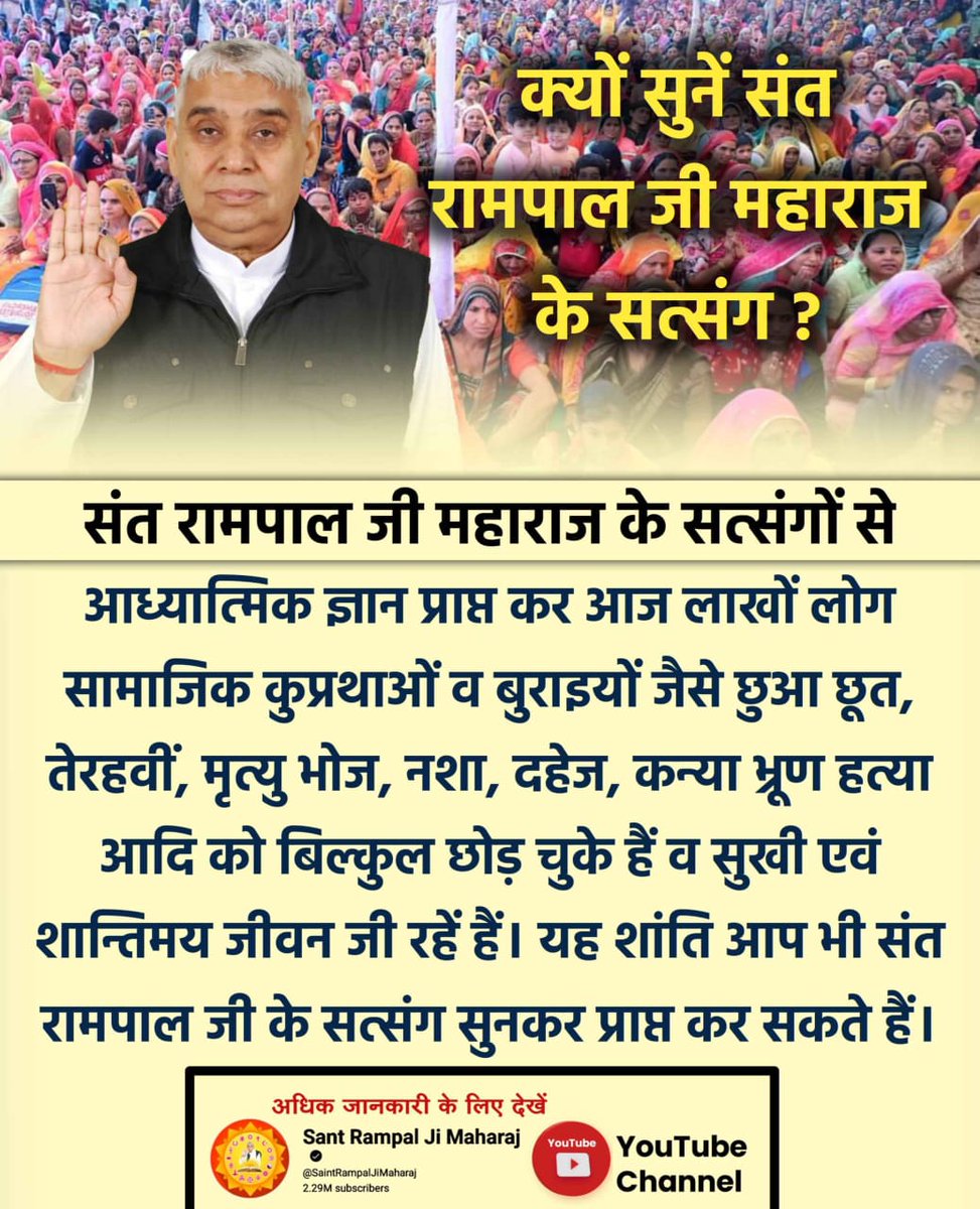 sidar_bhoj's tweet photo. #सत्संग_क्यों_सुनें
⚜️ क्यों सुने सन्त रामपाल जी महाराज के सतसंग?
संत रामपाल जी महाराज के सत्संगो से अध्यात्मिक ज्ञान प्राप्त करके लाखो लोग सामाजिक कुप्रथाओं व बुराइयों को त्याग कर सुखी एवम् शांतिमय जीवन जी रहे है।
Visit Satlok Ashram YouTube channel.
Sant Rampal Ji Maharaj https://t.co/UpqE4S8kO6