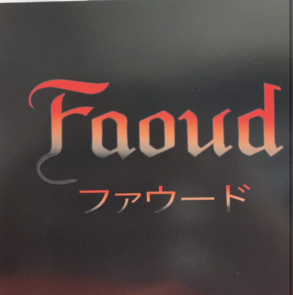 MuvTbDl51nxzoHi's tweet photo. #本日の通勤のお供の音源
#Faud
#Faud
#神風
昨日のMaiden の先行物販で久しぶりにあったFaud のリーダー伊藤鈴とチーちゃん夫妻。なので本日の通勤のお供の音源はFaudの「Faud 」「神風」で行きます。新たなメンバー決まった様なのでライブにも行きたいし、音源も欲しいネ！ https://t.co/4zszJYxMsF
