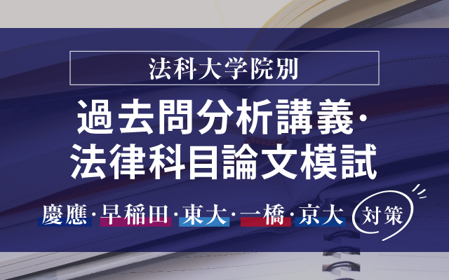 伊藤塾　東大ロー過去問分析2022-2020 m33680394108_1.jpg?1711969057