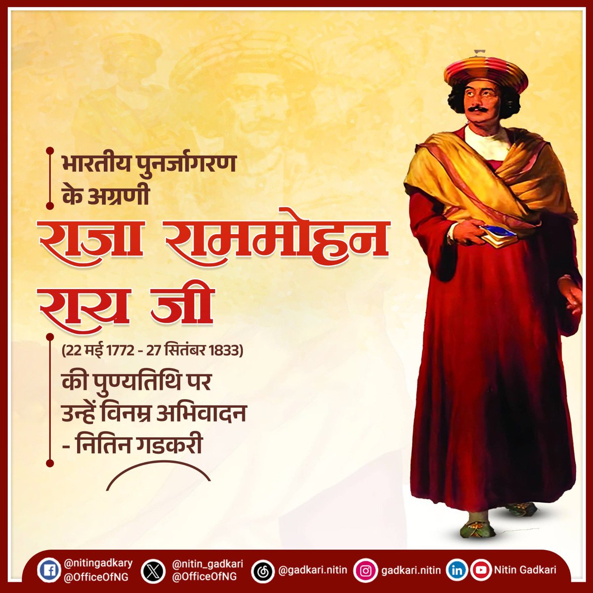 🇮🇳 भारत के सामाजिक और धार्मिक पुनर्जागरण के क्षेत्र में समाज सुधारक राजा राममोहन राय जी का महत्वपूर्ण स्थान है। उनकी✒️ पत्रकारिता ने भारतीय स्वतंत्रता संग्राम के आन्दोलनों को सही दिशा दिखाने का कार्य किया। आज उनके स्मृति दिवस पर उन्हे विनम्र अभिवादन।🙏🏻

#राजा_राममोहन_राय