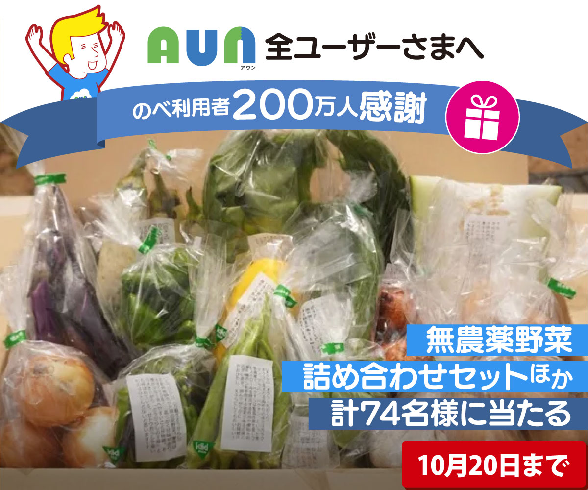 AUN_PHONOGRAM's tweet photo. #AUN は、累積ユーザー200万人感謝❤️‍🔥のキャペーンを実施中！

こちらは無農薬野菜🧅🥕詰め合わせセット（10名様）。農薬や化学肥料を一切使わず自然に育った地元野菜を直送で。収穫時期等によって内容も異なるとのことで正に旬を味わえちゃう🤤

🎁他のプレゼントはこちらから https://t.co/3Jd1qq8T8m https://t.co/LSDdtS6mgm