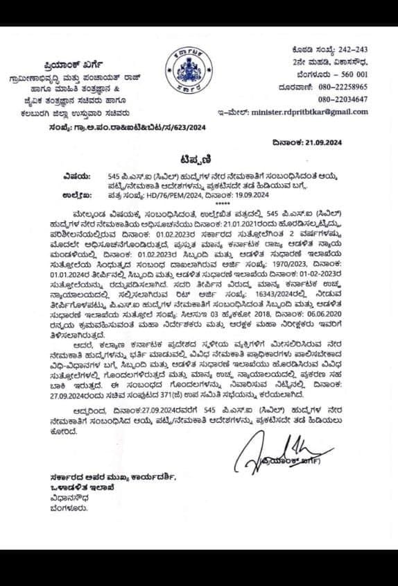 ಸಿಎಂಗೆ ಸಡ್ಡು?:
545  PSI ಹುದ್ದೆಗಳ ನೇಮಕಾತಿಗೆ ಸಂಬಂಧಿಸಿದಂತೆ ಸಿಎಂ ಅನುಮೋದನೆಗೆ ಸಡ್ಡು ಹೊಡೆದು ಸೆ. 27 ರವರೆಗೂ ಪ್ರಕ್ರಿಯೆ ನಿಲ್ಲಿಸುವಂತೆ ಗೃಹ ಇಲಾಖೆಯ ಹೆಚ್ಚುವರಿ ಕಾರ್ಯದರ್ಶಿಗೆ ಪ್ರಿಯಾಂಕ್ ಖರ್ಗೆ ಪತ್ರ ಬರೆದಿದ್ದಾರೆ. ಸಿಎಂ, ಗೃಹಸಚಿವರ ಸೂಚನೆ ಇದ್ದರು ಪಲಿತಾಂಶ ಪ್ರಕಟಿಸಲು ಸಾಧ್ಯವಾಗುತ್ತಿಲ್ಲ.

ಕೃಪೆ: ವಿಜಯವಾಣಿ