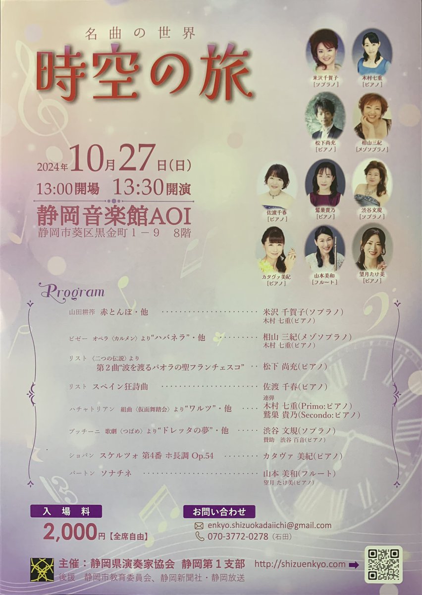 mikimusic2's tweet photo. 今年も静岡県演奏家協会静岡第一支部コンサートが下記の通り開催されます🍂

「時空の旅」
2024年10月27日(日) 
静岡音楽館AOI 8階
13:00開場��13:30開演
入場2,000円

ぜひ足をお運びいただけましたら幸いです。
チケットについては出演者までお願いします🎵

https://t.co/jb5hYk4xpQ

#演奏会 https://t.co/QQYhzq8bFN