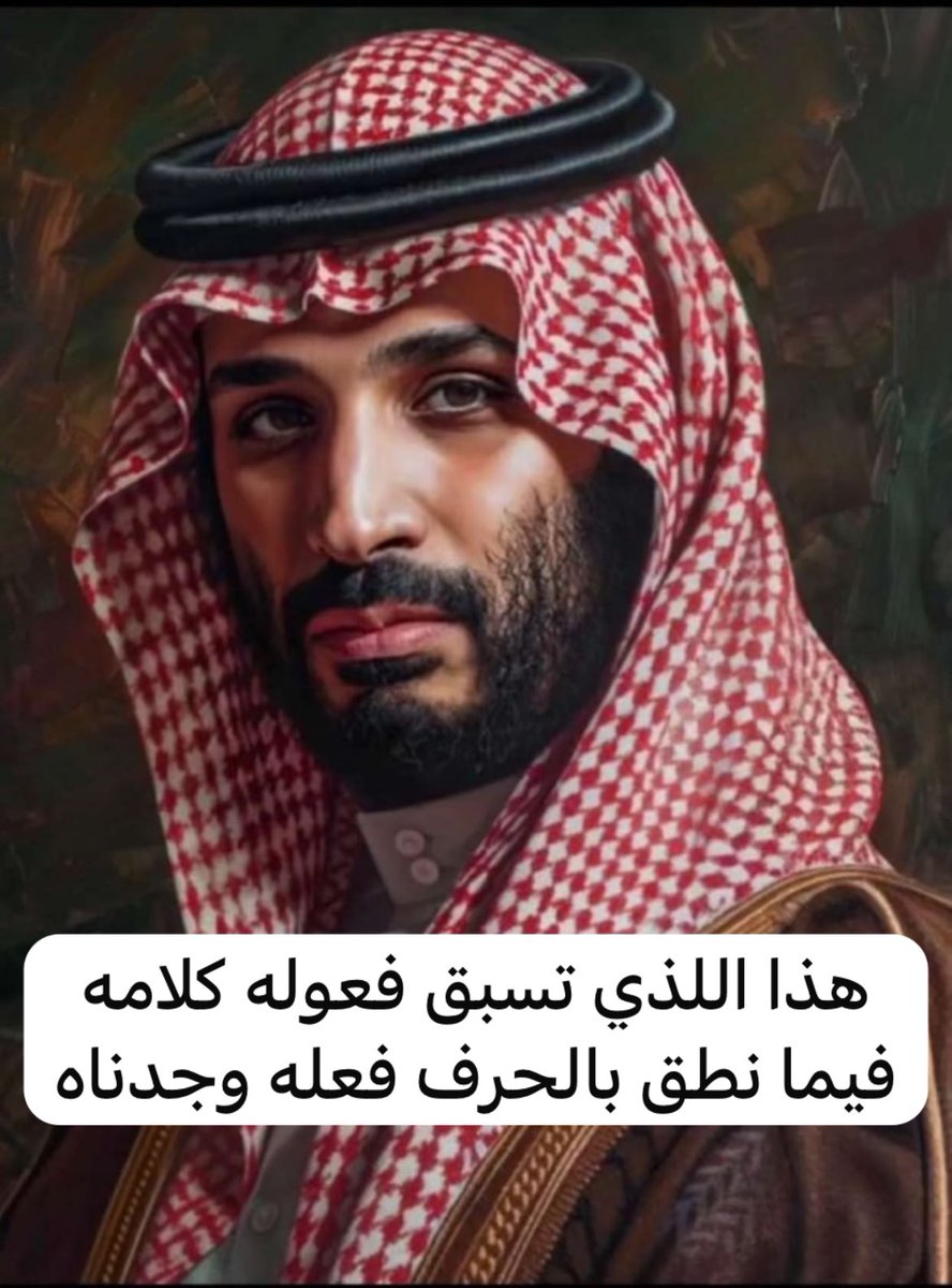 هذا اللذي تسبق فعوله    كلامه 
فيما نطق بالحرف فعله وجدناه
من جده امعزي  بوجهه    علامه 
الوجه وجهه والوصايف    حلاياه 
من راس سلمان السعد والزعامه 
جاب العديم اللي طروقه امخلاه
#متعب_طريخم
#اكتب_لنا_تغريده_حلوه 
#محمد_بن_سلمان_بن_عبدالعزيز_آل_سعود