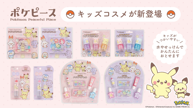 本日9月27日（金）より、「ポケピース キッズコスメシリーズ」が登場