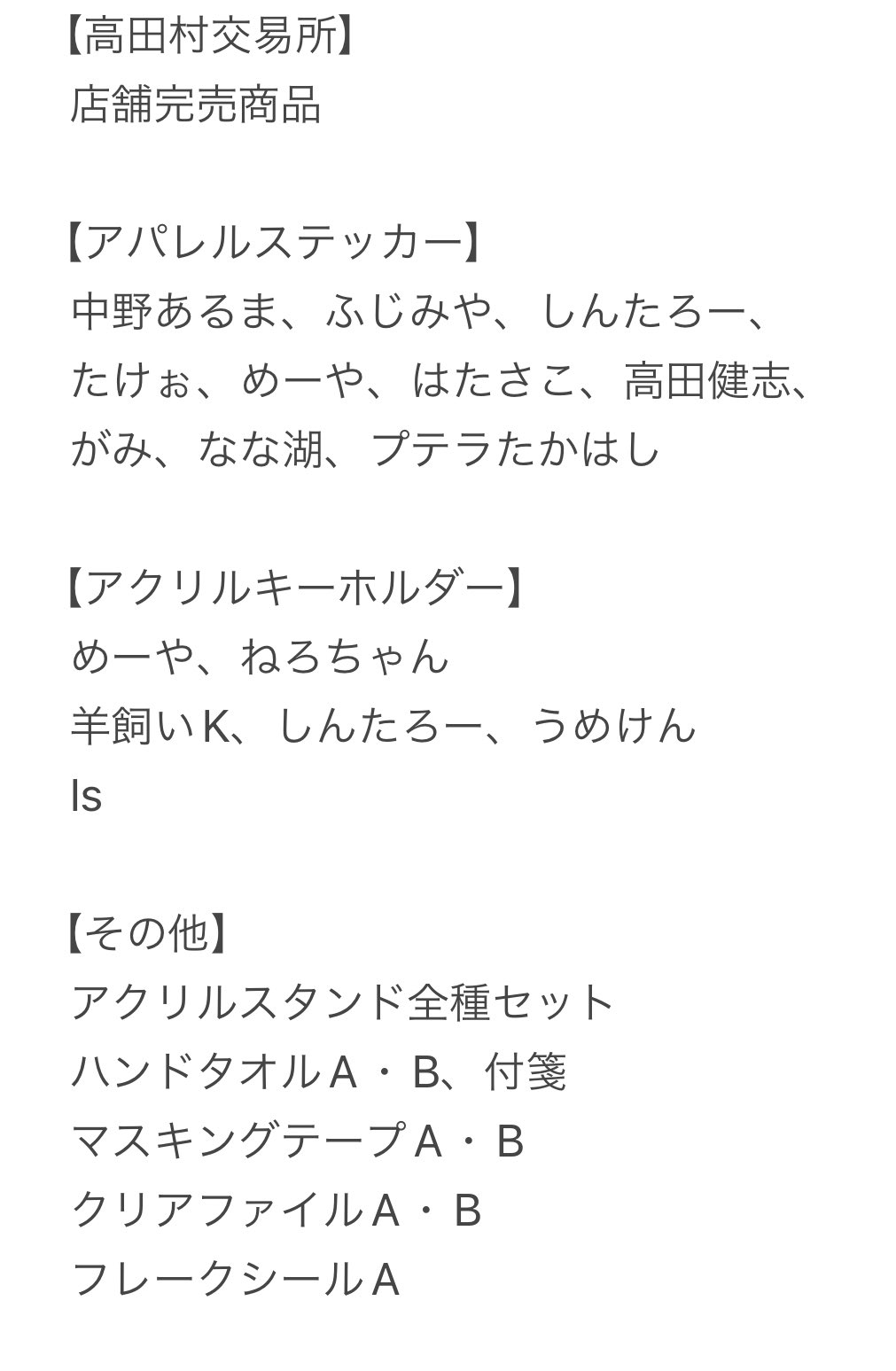 高田村交易所アクリルスタンド全セット