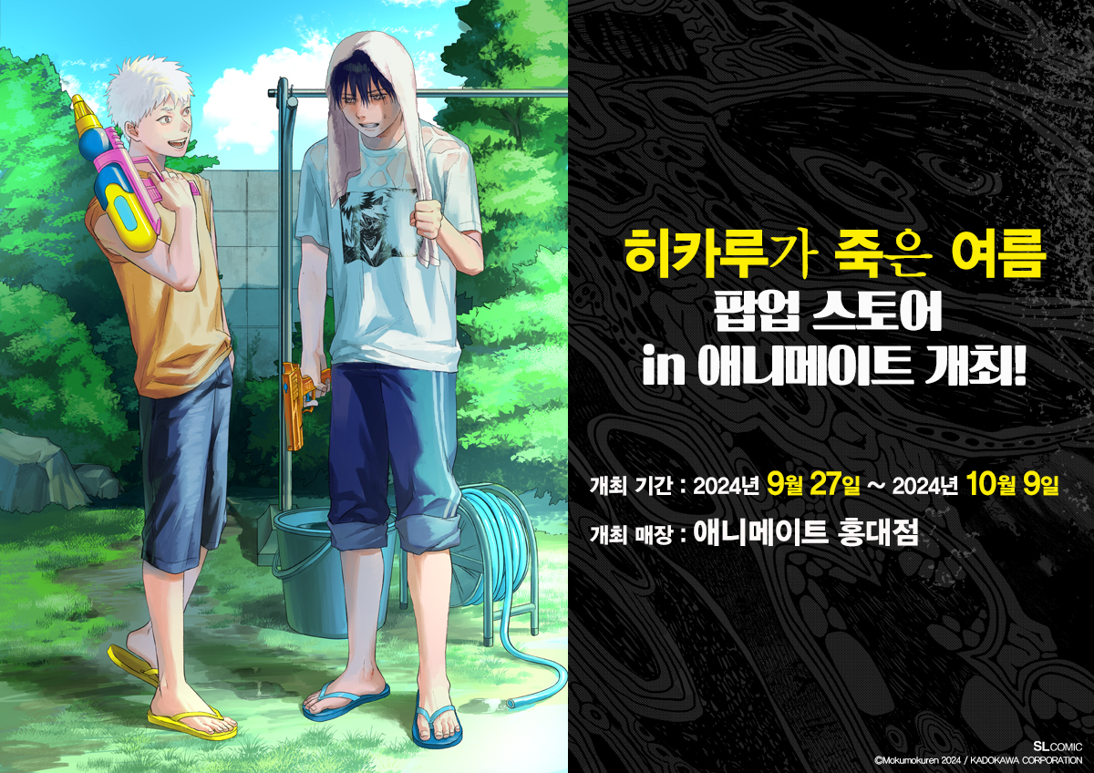 animate_hongdae's tweet photo. 【RT이벤트🎁/#히카루가죽은여름】

���카루가 죽은 여름 팝업 스토어 in 애니메이트
개최 기념 RT이벤트!

RT시 추첨을 통해 🎁A2사이즈 태피스트리🎁 를 증정합니다!

❤️진행 기간: 9/27(금) ~ 10/9(수)
❤️당첨자 발표: 10/11(금)
❤️당첨 인원: 10명

※해외 거주 시 상품 증정이 어려운 점 양해 부탁드립니다.
#홍대 #애니메이트 화이트홀에서 만나요!